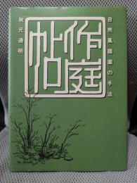 作庭帖: 自然風庭園の手法