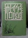 作庭帖: 自然風庭園の手法
