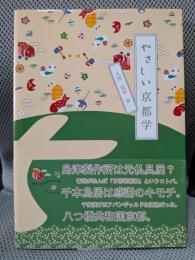 やさしい京都学