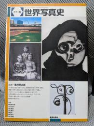 カラー版 世界写真史