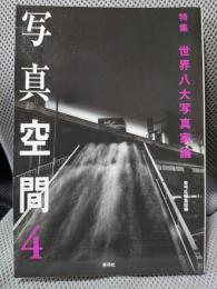写真空間 4