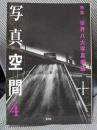 写真空間 4