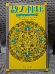 数の神秘