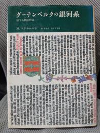 グーテンベルクの銀河系―活字人間の形成