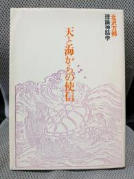 天と海からの使信―理論神話学