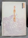 天と海からの使信―理論神話学