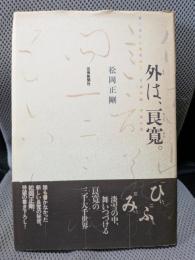 外は、良寛。