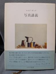 写真講義