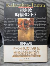 超密教時輪タントラ