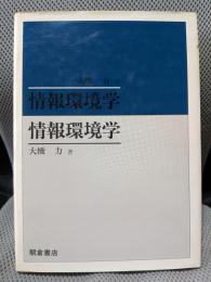 情報環境学