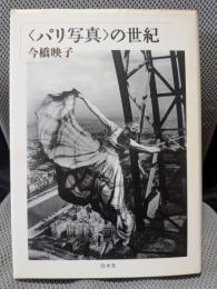 〈パリ写真〉の世紀