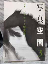 写真空間〈3〉特集 レクチャー写真論!