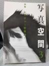 写真空間〈3〉特集 レクチャー写真論!