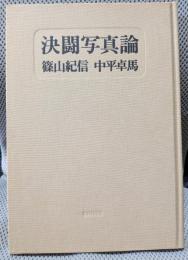 決闘写真論　単行本