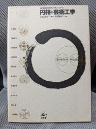 円相の芸術工学 (神戸芸術工科大学レクチャーシリーズ)