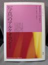 写真のアルケオロジー (視覚文化叢書 1)