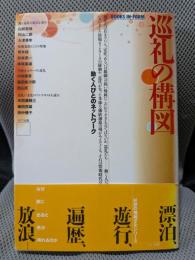 巡礼の構図　動く人びとのネットワーク