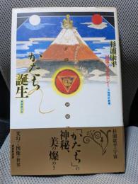 かたち誕生: 図像のコスモロジー 万物照応劇場
