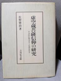 虚空蔵菩薩信仰の研究: 日本的仏教受容と仏教民俗学