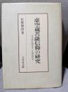 虚空蔵菩薩信仰の研究: 日本的仏教受容と仏教民俗学