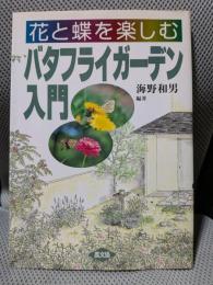 花と蝶を楽しむバタフライガーデン入門