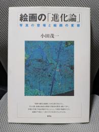 絵画の「進化論」: 写真の登場と絵画の変容