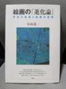 絵画の「進化論」: 写真の登場と絵画の変容