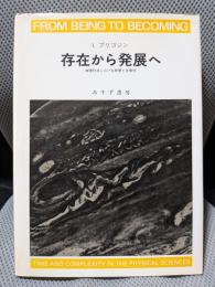 存在から発展へ―物理科学における時間と多様性