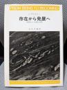 存在から発展へ―物理科学における時間と多様性
