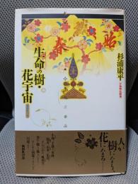 生命の樹・花宇宙: 万物照応劇場