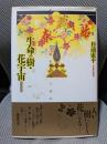 生命の樹・花宇宙: 万物照応劇場