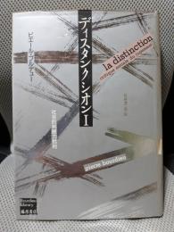 ディスタンクシオン <1> -社会的判断力批判 ブルデューライブラリー