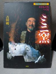 やきものをつくるミニ窯 (陶磁郎BOOKS)