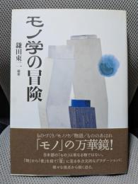 モノ学の冒険