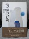 モノ学の冒険