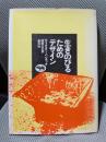 生きのびるためのデザイン