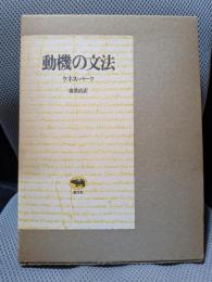 動機の文法