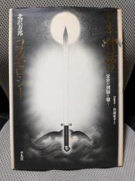 日本神話のコスモロジー: 常世の潮騒を聴く