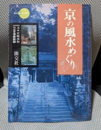 京の風水めぐり (新撰京の魅力)