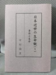 日本近世の生命観 1 (身体と生命)