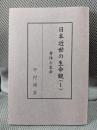 日本近世の生命観 1 (身体と生命)