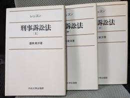 レッスン刑事訴訟法　上中下全３巻揃