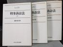 レッスン刑事訴訟法　上中下全３巻揃