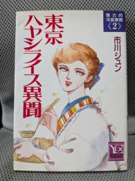 東京ハヤシライス異聞
