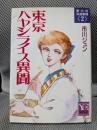東京ハヤシライス異聞