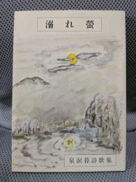 溺れ蛍　泉涙暮詩集