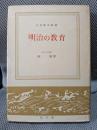 明治の教育 ＜日本歴史新書＞