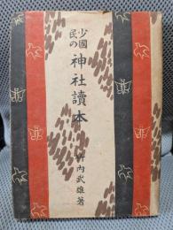 少国民の神社読本