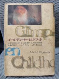 ゴールデン・チャイルドフッド : 光輝の年代 : シュリ・ラジニーシ幼年期を語る