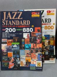 ジャズ・スタンダード名曲徹底ガイド　上下揃＜CDジャーナルムック 名曲コレクション＞